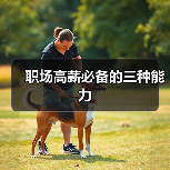 职场高薪必备的三种能力(图1) 职场高薪必备的三种能力(图1)