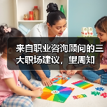 来自职业咨询顾问的三大职场建议,望周知(图1) 来自职业咨询顾问的三大职场建议,望周知(图1)