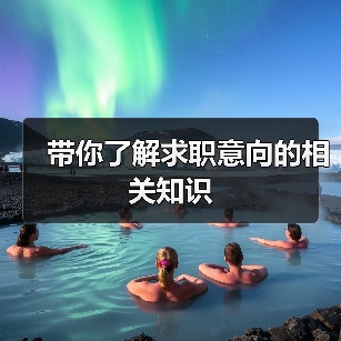 带你了解求职意向的相关知识（图3）