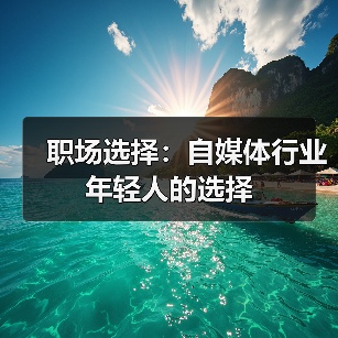 职场选择:自媒体行业 年轻人的选择(图1) 职场选择:自媒体行业 年轻人的选择(图1)