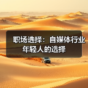职场选择:自媒体行业 年轻人的选择(图3) 职场选择:自媒体行业 年轻人的选择(图3)