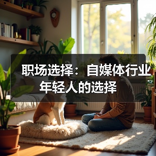 职场选择:自媒体行业 年轻人的选择(图4) 职场选择:自媒体行业 年轻人的选择(图4)