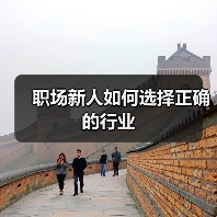 职场新人如何选择正确的行业(图4) 职场新人如何选择正确的行业(图4)