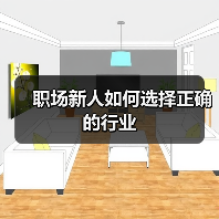 职场新人如何选择正确的行业(图2) 职场新人如何选择正确的行业(图2)