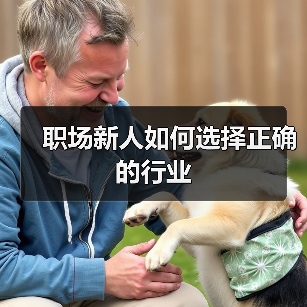 职场新人如何选择正确的行业(图3) 职场新人如何选择正确的行业(图3)