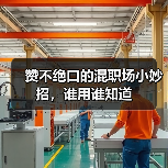 赞不绝口的混职场小妙招，谁用谁知道（图1）