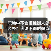 职场中不会拒绝别人怎么办?该说不得时候直接说!(图3) 职场中不会拒绝别人怎么办?该说不得时候直接说!(图3)