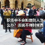 职场中不会拒绝别人怎么办?该说不得时候直接说!(图4) 职场中不会拒绝别人怎么办?该说不得时候直接说!(图4)