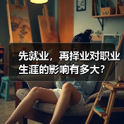 先就业,再择业对职业生涯的影响有多大?(图2) 先就业,再择业对职业生涯的影响有多大?(图2)