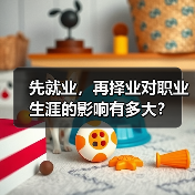 先就业,再择业对职业生涯的影响有多大?(图4) 先就业,再择业对职业生涯的影响有多大?(图4)