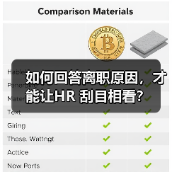 如何回答离职原因,才能让HR 刮目相看?(图2) 如何回答离职原因,才能让HR 刮目相看?(图2)