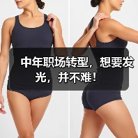 中年职场转型,想要发光,并不难!(图2) 中年职场转型,想要发光,并不难!(图2)