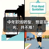 中年职场转型,想要发光,并不难!(图1) 中年职场转型,想要发光,并不难!(图1)