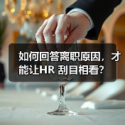 如何回答离职原因,才能让HR 刮目相看?(图4) 如何回答离职原因,才能让HR 刮目相看?(图4)