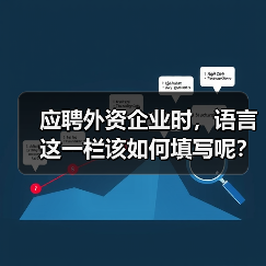 应聘外资企业时,语言这一栏该如何填写呢?(图3) 应聘外资企业时,语言这一栏该如何填写呢?(图3)