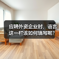 应聘外资企业时,语言这一栏该如何填写呢?(图4) 应聘外资企业时,语言这一栏该如何填写呢?(图4)