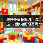 应聘外资企业时,语言这一栏该如何填写呢?(图2) 应聘外资企业时,语言这一栏该如何填写呢?(图2)