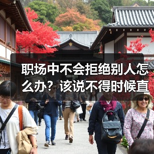 职场中不会拒绝别人怎么办?该说不得时候直接说!(图1) 职场中不会拒绝别人怎么办?该说不得时候直接说!(图1)