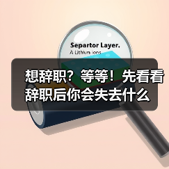 想辞职?等等!先看看辞职后你会失去什么(图1) 想辞职?等等!先看看辞职后你会失去什么(图1)