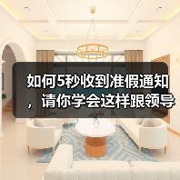 如何5秒收到准假通知,请你学会这样跟领导说……(图1) 如何5秒收到准假通知,请你学会这样跟领导说……(图1)