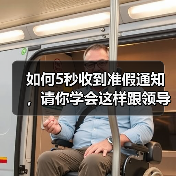 如何5秒收到准假通知,请你学会这样跟领导说……(图3) 如何5秒收到准假通知,请你学会这样跟领导说……(图3)
