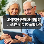 如何5秒收到准假通知,请你学会这样跟领导说……(图2) 如何5秒收到准假通知,请你学会这样跟领导说……(图2)