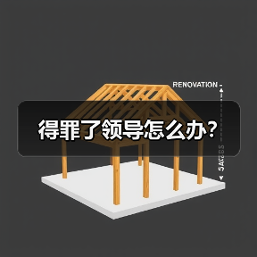 得罪了领导怎么办?(图3) 得罪了领导怎么办?(图3)