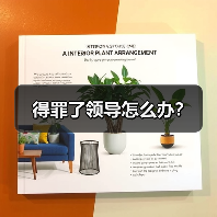 得罪了领导怎么办?(图1) 得罪了领导怎么办?(图1)
