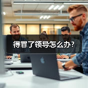 得罪了领导怎么办?(图2) 得罪了领导怎么办?(图2)