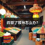得罪了领导怎么办?(图4) 得罪了领导怎么办?(图4)