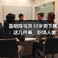 董明珠骂哭30岁男下属:这几件事,职场人要知道(图4) 董明珠骂哭30岁男下属:这几件事,职场人要知道(图4)