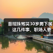 董明珠骂哭30岁男下属:这几件事,职场人要知道(图3) 董明珠骂哭30岁男下属:这几件事,职场人要知道(图3)