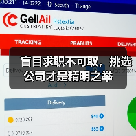 盲目求职不可取,挑选公司才是精明之举(图4) 盲目求职不可取,挑选公司才是精明之举(图4)