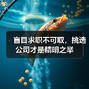 盲目求职不可取,挑选公司才是精明之举(图2) 盲目求职不可取,挑选公司才是精明之举(图2)