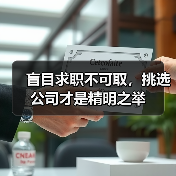 盲目求职不可取,挑选公司才是精明之举(图1) 盲目求职不可取,挑选公司才是精明之举(图1)