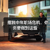 摆脱中年职场危机,你需要做到这些(图2) 摆脱中年职场危机,你需要做到这些(图2)
