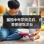 摆脱中年职场危机,你需要做到这些(图1) 摆脱中年职场危机,你需要做到这些(图1)