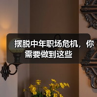 摆脱中年职场危机,你需要做到这些(图3) 摆脱中年职场危机,你需要做到这些(图3)