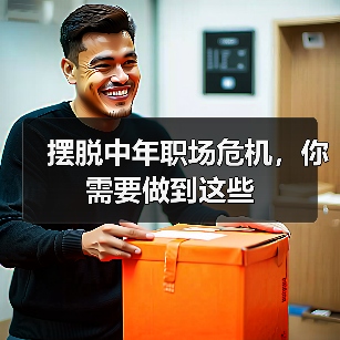 摆脱中年职场危机,你需要做到这些(图4) 摆脱中年职场危机,你需要做到这些(图4)
