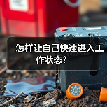 怎样让自己快速进入工作状态?(图4) 怎样让自己快速进入工作状态?(图4)