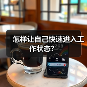 怎样让自己快速进入工作状态?(图2) 怎样让自己快速进入工作状态?(图2)