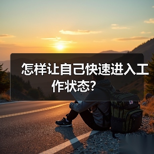 怎样让自己快速进入工作状态?(图3) 怎样让自己快速进入工作状态?(图3)