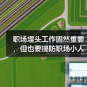 职场埋头工作固然重要,但也要提防职场小人,尤其是这两种(图4) 职场埋头工作固然重要,但也要提防职场小人,尤其是这两种(图4)