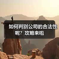 如何判别公司的合法性呢?攻略来啦(图4) 如何判别公司的合法性呢?攻略来啦(图4)