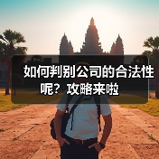 如何判别公司的合法性呢?攻略来啦(图2) 如何判别公司的合法性呢?攻略来啦(图2)