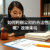 如何判别公司的合法性呢?攻略来啦(图3) 如何判别公司的合法性呢?攻略来啦(图3)