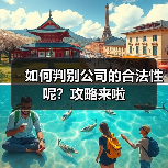 如何判别公司的合法性呢?攻略来啦(图1) 如何判别公司的合法性呢?攻略来啦(图1)