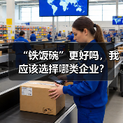 “铁饭碗”更好吗,我应该选择哪类企业?(图3) “铁饭碗”更好吗,我应该选择哪类企业?(图3)