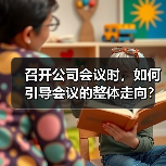 召开公司会议时,如何引导会议的整体走向?(图3) 召开公司会议时,如何引导会议的整体走向?(图3)
