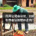 召开公司会议时,如何引导会议的整体走向?(图2) 召开公司会议时,如何引导会议的整体走向?(图2)